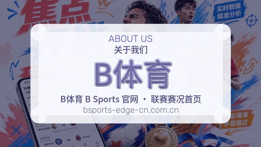 B体育关于我们