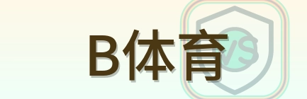 B体育 Logo